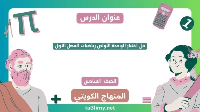 حل اختبار الوحدة الأولى رياضيات الفصل الاول للصف السادس الكويت